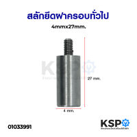 สลักยึด ฝาครอบ 4mm x 27mm. อุปกรณ์อะไหล่ ทั่วไป