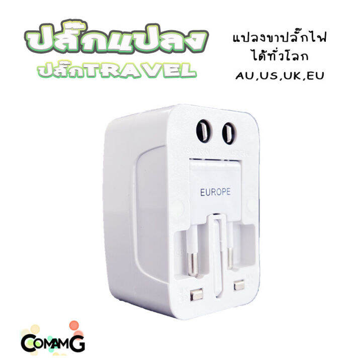 ปลั๊กแปลงขา-travel-adapter-universal-plug-หัวปลั๊ก-เอนกประสงค์-มีถุงผ้าให้