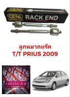 CERA แท้ ราคาต่อคู่ ลูกหมากแร็ค ลูกหมากแร็ก ลูกหมากไม้ตีกลอง TOYOTA PRIUS พรีอุส ปี 2008-2015 งานสวย พร้อมส่ง