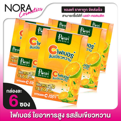 [6 กล่อง] POSH MEDICA C FIBER พอช เมดิก้า ซี ไฟเบอร์ ส้มเขียวหวาน [6 ซอง] ไฟเบอร์สูง [MC Plus แมค พลัส เดิม]