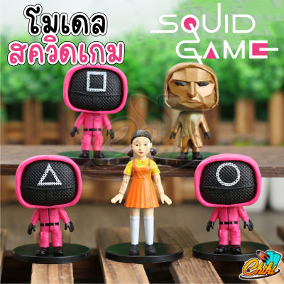 💥พร้อมส่งในไทย💥 โมเดลสควิดเกม Squid game ครบชุด 5 ตัว เข้าใหม่ ขนาด 8 cm - 9 cm