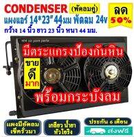 ส่งฟรี! แผงแอร์ พร้อมกระบังลม 14x23 นิ้ว หนา 44 มม. (พัดลมคู่) 24V Oring แผงชุด โอริง มีตระแกรงป้องกันหิน แผงระบายความร้อน รังผึ้งแอร์ Condenser