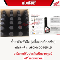 น้ำยาล้างหัวฉีด ขนาด45 Ml.สำหรับรถจักรยานยนต์หัวฉีดทุกยี่ห้อ สินค้าแท้Hondaเบิกศูนย์ จำหน่ายแบบยกลัง 24 ขวด