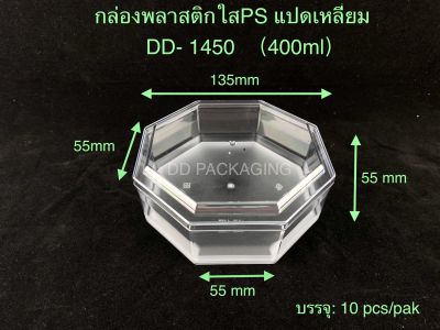 DEDEE (10ใบ)กล่องพลาสติกใสPS แปดเหลี่ยม (400ml) กล่องใส่เค้กมูส เค้กผลไม้รุ่น DD-1450