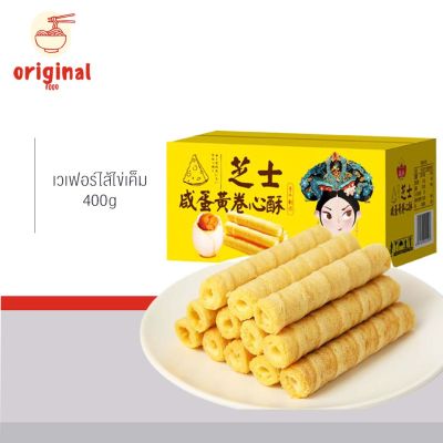 เวเฟอร์ โรล สอดไส้ ไข่เค็ม และ ชีส กลมกล่อม กรุบกรอบ ชีส เข้มข้น ขนมไต้หวัน 400g