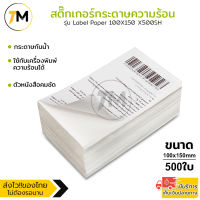 สติ๊กเกอร์ ปริ้นใบปะหน้า ขนาด100x150 mm/500ใบ พิมพ์ชัด ทนรอยขีดข่วน กระดาษความร้อน บาร์โค้ด รุ่น Label Paper 100X150 X500SH