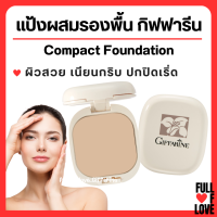 (ส่งฟรี) แป้งรองพื้น กิฟฟารีน Compact Foundation Giffarine ปกปิดริ้วรอย ฝ้ากระ รอยดำ กันน้ำ กันเหงื่อ