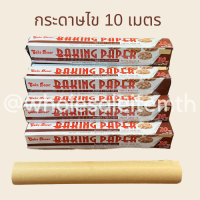 กระดาษไขรองอบ 10 เมตร กระดาษรองอบ กระดาษรองอบทำขนม กระดาษรองอบอาหาร กระดาษไขรองอบ Non Stick กระดาษไขรองอบคุณภาพดี