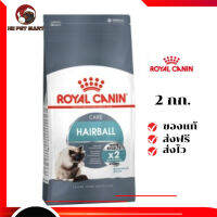 ✨จัดส่งฟรี ๆRoyal Canin แมวโต สูตร Hairball ขนาดสินค้า 2 kg. เก็บเงินปลายทาง ✨