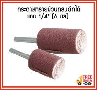 กระดาษทรายแกนม้วนกลมฉีกได้ แกน 1/4 นิ้ว (6 มิล)