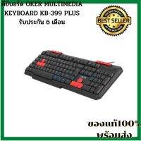 NEW เกมส์มิ่งคีย์บอร์ด คีย์บอร์ดเกมส์ gamingkeyboard gamerkeyboard gamer เกมส์เมอร์คีย์บอร์ด MULTIMEDIA KEYBOARD KB-399 PL Oker keybord คีบอร์ท สายusb สินค้าขายดี