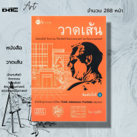 หนังสือ วาดเส้น มัณฑศิลป์ จิตรกรรม วิจิตรศิลป์ ศิลปกรรมศาสตร์ สถาปัตยกรรมศาสตร์ พิมพ์ครั้งที่ 3 : พื้นฐานการวาดเส้น หุ่นนิ่ง ทิวทัศน์