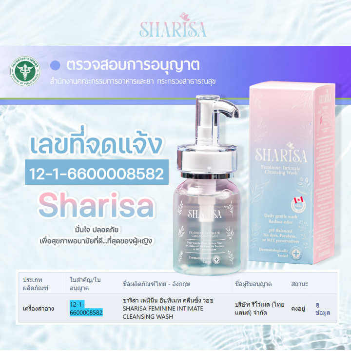 sharisa-ชาริสา-ผลิตภัณฑ์ดูแลจุดซ่อนเร้น-100ml-100ml-แถมขนาดพกพา-20ml-และ-น้ำหอม-10ml