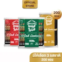 [ยกแพ็ค] Moccona Trio มอคโคน่า ทรีโอ 3in1 ขนาด 200 ซอง มีให้เลือก 3 รสชาติ