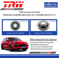 TRW จานเบรก หน้า/หลัง PORSCHE CAYENNE (9PA) ปี 2002-2010 3.2, S 4.5, Turbo 4.5, Turbo S 4.5, S 4.8, GTS 4.8 CAYENNE (92A) ปี 2011-2017) 3.0S E-Hybrid, 3.6, 3.6S, 3.6 GTS, 4.8S, 4.8 GTS, 4.8 Turbo, 3.0 Diesel)