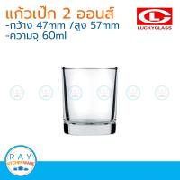 Lucky glass (แพ็ค 12) แก้วเป๊กช็อต classic shot glass 2 ออนซ์ ตราลักกี้ LG-404202