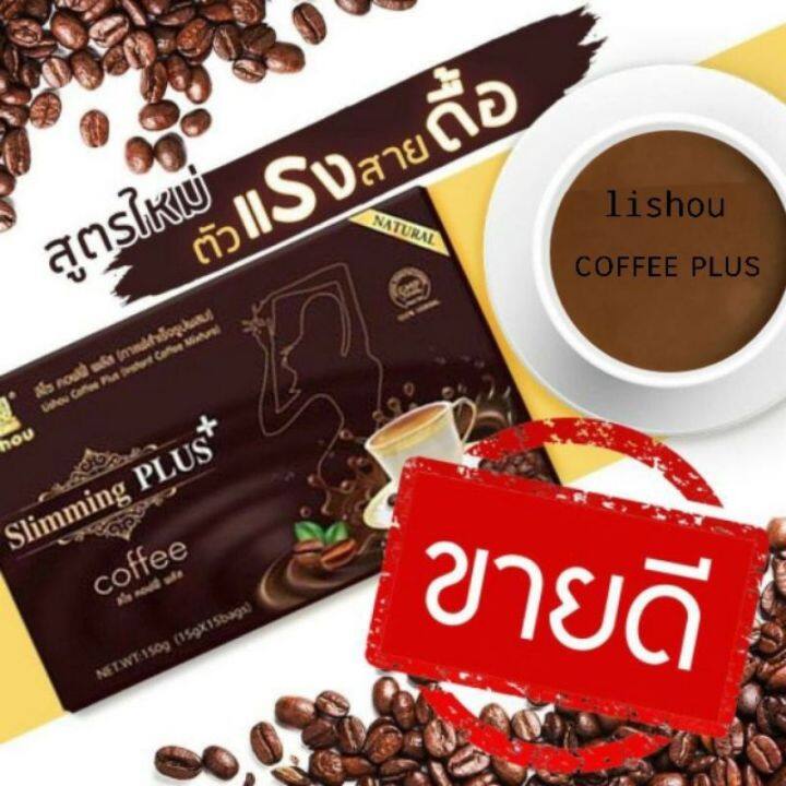 พร้อมส่ง-ถูกที่สุด-ของแท้-กาแฟลิโซพลัส-coffee-lishouplus-กาแฟพลัส-15-ซอง-กาแฟลดน้ำหนัก