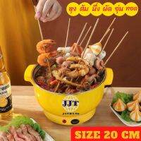 หม้อไฟฟ้าอเนกประสงค์ ยี่ห้อ JJT ขนาด 20 ซม.