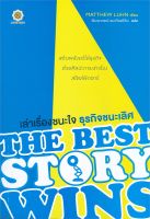 (แถมปก) เล่าเรื่องชนะใจ ธุรกิจชนะเลิศ THE BEST STORY WINS / Matthew Luhn / หนังสือใหม่ (Live Rich)