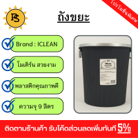 PS - ICLEAN ถังขยะกลม 9 ลิตร รุ่น ZJX002-BK สีดำ