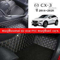 Car Floor Mats TH พรมปูพื้นรถยนต์เข้ารูป 100% [สำหรับรถ Mazda CX-3 ปี2014-2020] พรมปูพื้นรถยนต์หนังแท้ เกรดA (PVC) ขนาดฟรีไซส์ ชุด 6ชิ้น สินค้าพร้อมส่ง