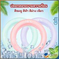 Orna หลอดความเย็นรองคอ ปลอกคอระบายความร้อน Nock Coollng Ring