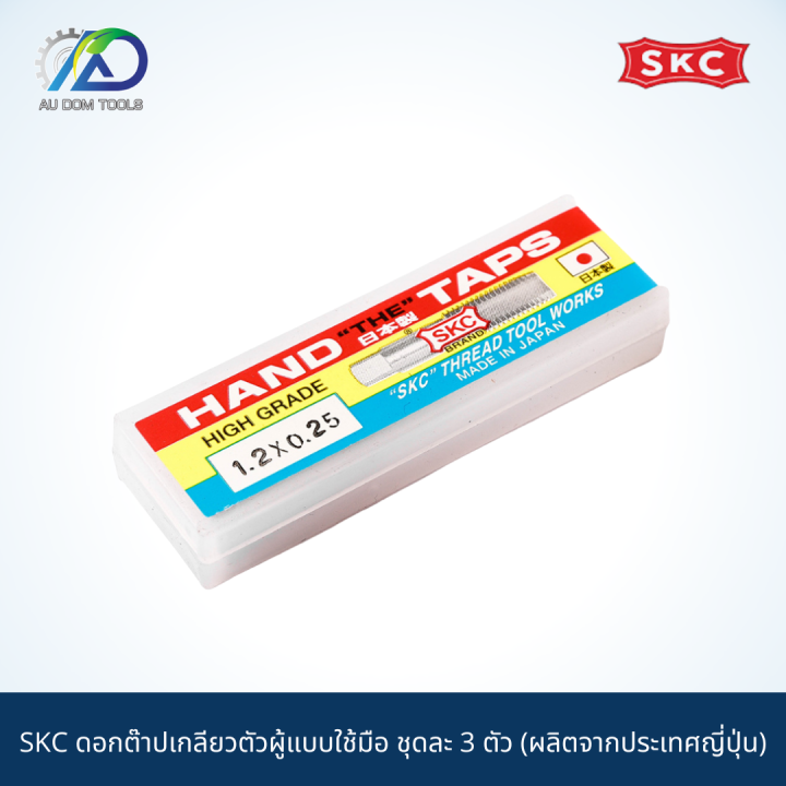 skc-ดอกต๊าปเกลียวตัวผู้แบบใช้มือ-ชุดละ-3-ตัว-ผลิตจากประเทศญี่ปุ่น