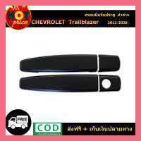 ครอบมือจับประตู Chevrolet Trailblazer สีดำด้าน ( เทลเบเซอร์ )