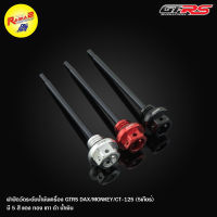 ฝาปิดวัดระดับน้ำมันเครื่อง GTRS ST-125Dax/CT-125 (5เกียร์)