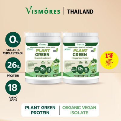 2 กระปุก โปรตีนจากพืชออร์แกนิค สูตรกรีนส์ Vismores Organic Plant Protein Greens ผสมผักเคล ผักโขม [วีแกน] 1000 g.