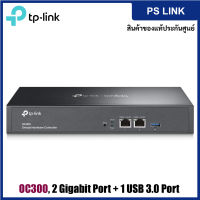 TP-Link OC300 Omada Hardware Controller, SDN Integrated, 2 Gigabit Port + 1 USB 3.0 Port อุปกรณ์ขยายสัญญาณไวไฟ