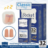 ที่อุดหูนอนหลับ Pocket รุ่น Classic ที่อุดหูอย่างดี เอียปลั๊กอุดหู กันเสียง 32dB SNR ที่ปิดหูรบกวนเสียง ที่อุดหูเก็บเสียง ที่อุดหูตอนนอน