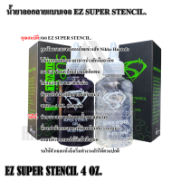 น้ำยาลอกลายEZ เจลลอกลาย น้ำยาลอกลายสัก EZSUPERSTENCIL ขนาด 4 ออนซ์