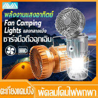 Ava Mall ไฟแคมป์ปิ้ง LED 3in1 พัดลมตะเกียงพกพา สามารถชาร์จมือถือได้ในตัว โคมไฟโซลาเซลล์ ตะเกียงแคมปิ้ง พัดลมพกพา ไฟฉุกเฉิน อุปกรณ์แคมปิ้ง