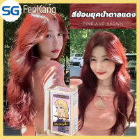 ?แถมเครื่องมือย้อมผมครบชุด?FENKANG สีย้อมผม 200ml ไม่ต้องฟอกสี ทำสีเร็วไม่หลุดง่าย เปลี่ยนสีผม ไม่ทำร้ายคุณภาพผม ยาย้อมผม สีผม สีย้อมผมแฟชั่น สียัอมผม น้ำยาย้อมสีผม ครีมย้อมสีผม ครีมย้อมผม ครีมเปลี่ยนสีผม