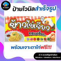 ป้าย ข้าวไข่เจียว สำเร็จรูปพร้อมเจาะตาไก่ฟรี !!!