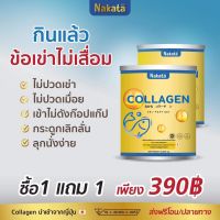 ยืนหนึ่งเรื่องข้อเข่าเสื่อม 1 แถม 1 ส่งฟรี นำเข้าจากญี่ปุ่นเกรดพรีเมี่ยม Nakata Collagen ถูกและดี โปรนี้