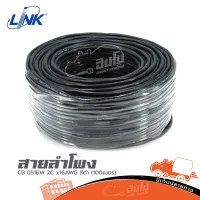 สายลำโพง LINK 2C x 16 AWG สีดำ (100เมตร) ของแท้ ราคาถูก ส่งไว (ใบกำกับภาษีทักเเชทได้เลยค่ะ) ฮิปโป ออดิโอ Hippo Audio