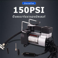 ปั๊มลมรถยนต์ไฟฟ้า 12V ขนาดพกพา ใช้งานง่าย ปั๊มไฟฟ้าจอแสดงผลดิจิตอล ปั๊มลมแบบพกพา รุ่น ปั๊มลมรถยนต์