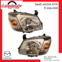 ไฟหน้า มาสด้า บีที50 ปี2006-2008 (Mazda BT50) ยี่ห้อTYC RH(20-B697-05-2B)/LH(20-B698-05-2B)