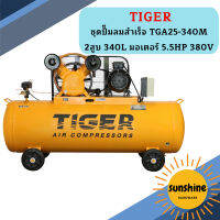 Tiger ชุดปั๊มลมสำเร็จ TGA25-340M 2สูบ 340L มอเตอร์ 5.5HP 380V