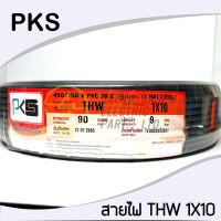 PKS สายไฟ THW 10 SQMM ยี่ห้อPKS สีดำ 90 เมตร ของแท้100% ร้านเป็นตัวแทนจำหน่ายโดยตรง