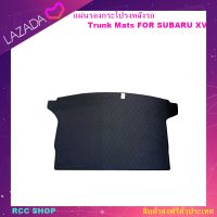 แผ่นรองกระโปรงหลังรถ Trunk Mats FOR SUBARU XV แผ่นยางปูรถ ป้องกันไม่ให้ตัวรถสกปรก กันน้ำกันกระแทกป้องกันรอยขีดข่วนและทนต่อสารเคมี สี Black and Beige