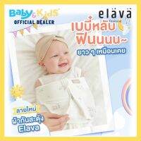 Elava ผ้ากันสะดุ้ง ผ้ากันเด็กนอนสะดุ้ง ผ้ากันเด็กนอนผวา ผ้ากันเด็กผวาตื่น เนื้อผ้านุ่ม ระบายอากาศได้ดี