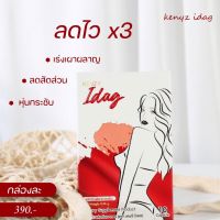 ?ส่งฟรี‼️ ผลิตภัณฑ์ KENZY IDAG/เคนซี่ ของเเท้?% (ขนาด 10 เม็ด)