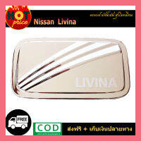 ครอบฝาถังน้ำมัน นิสสัน ลิวิน่า Nissan Livina ชุบ