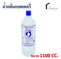 น้ำกลั่นแบตเตอรี่ ตรา ซีเอส รุ่นถนอมแบต ขนาดจุ 1100 CC. ของแท้ 100%