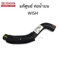 TOYOTA ท่อยางหม้อน้ำบน WISH แท้เบิกศูนย์ รหัส.16571-28070