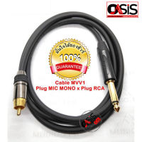 สายสัญญาณเสียง TSL MVV1(1.5เมตร) Plug Mic Mono x RCA Cable MIC(M) To RCA(M) หัวทองเหลือง MVV-1