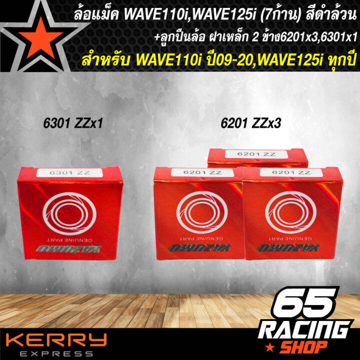 ล้อแม็คเวฟ110i-wave-110i-ปี09-2020-wave125i-ปลาวาฬ-เวฟ110i-ทุกปี-7-ก้าน-สีดำล้วน-ลูกปืนล้อ-ฝาเหล็ก2ข้าง-6201x3ตลับ-6301x1ตลับ-รับประกัน-1-ปี